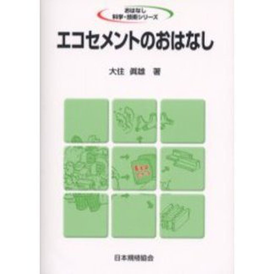 エコセメントのおはなし
