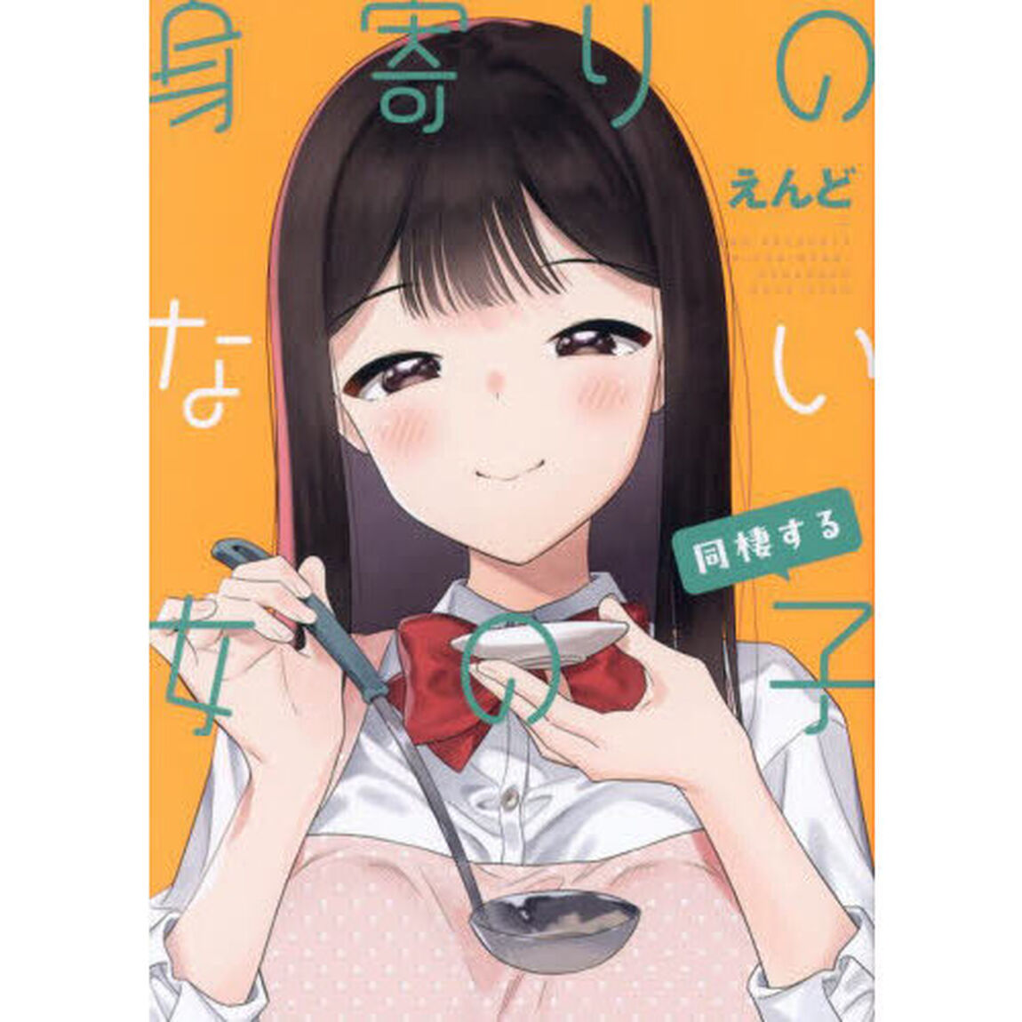 身寄りのない女の子　同棲する