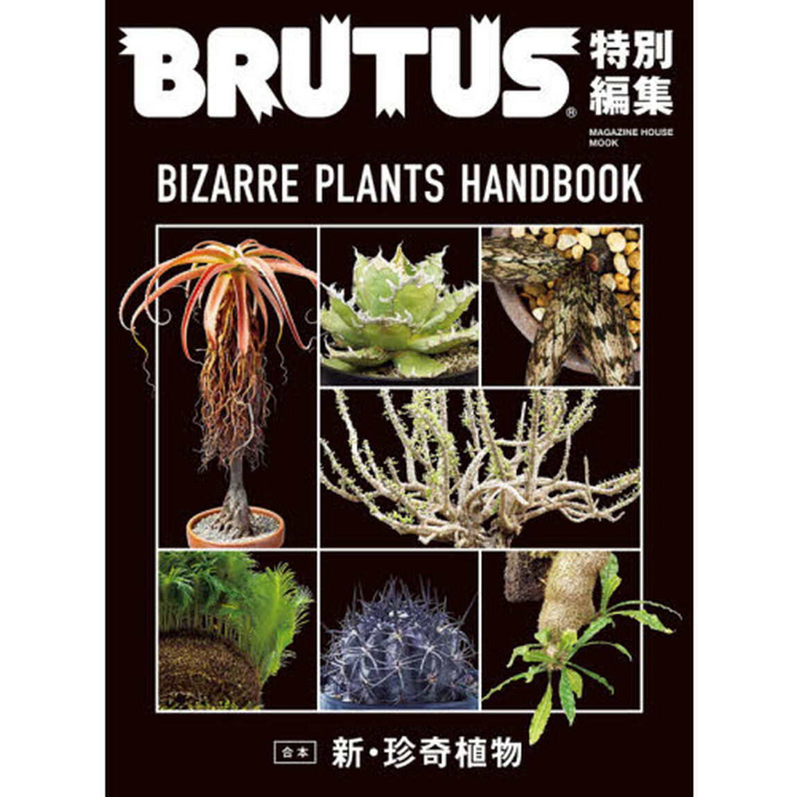BRUTUS特別編集 合本 新・珍奇植物 (MAGAZINE HOUSE MOOK)