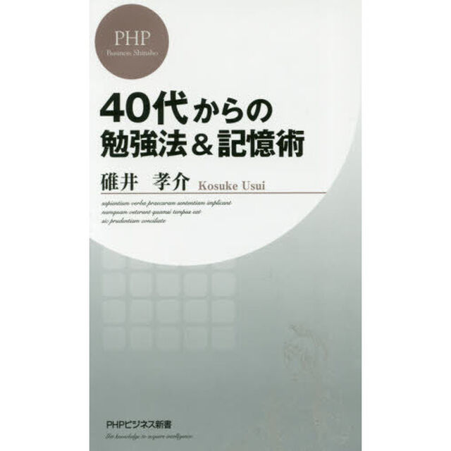 40代からの勉強法＆記憶術 (PHPビジネス新書)