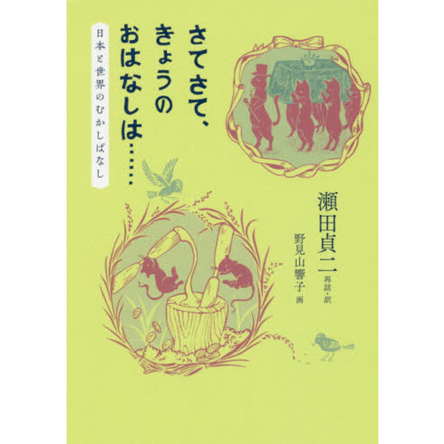 さてさて、きょうのおはなしは&hellip;&hellip;　日本と世界のむかしばなし