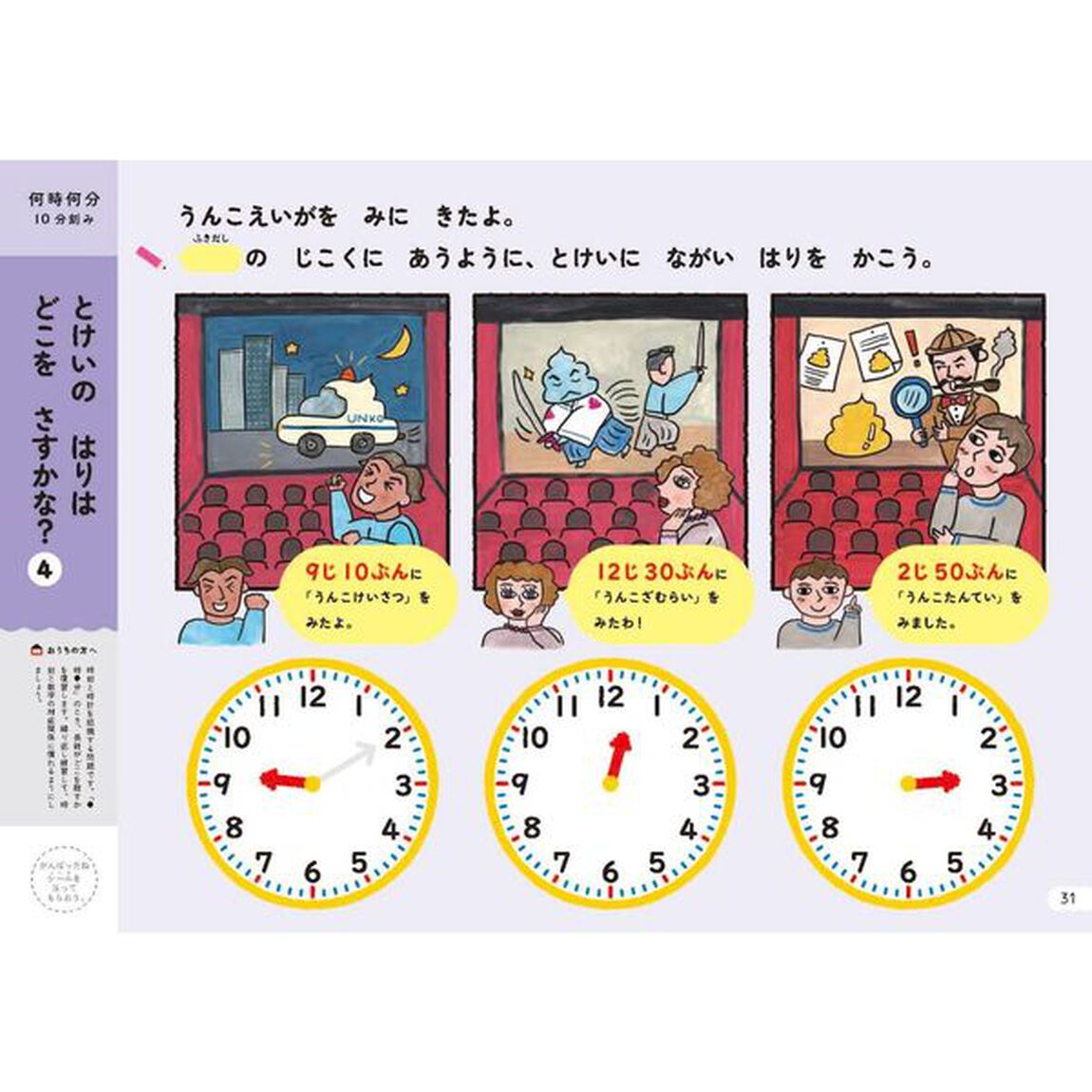 うんこドリルとけい　６さい