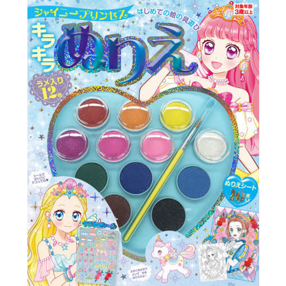 キラキラぬりえ　シャイニープリンセス