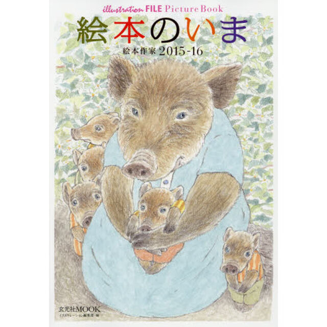 絵本のいま　絵本作家　２０１５－１６