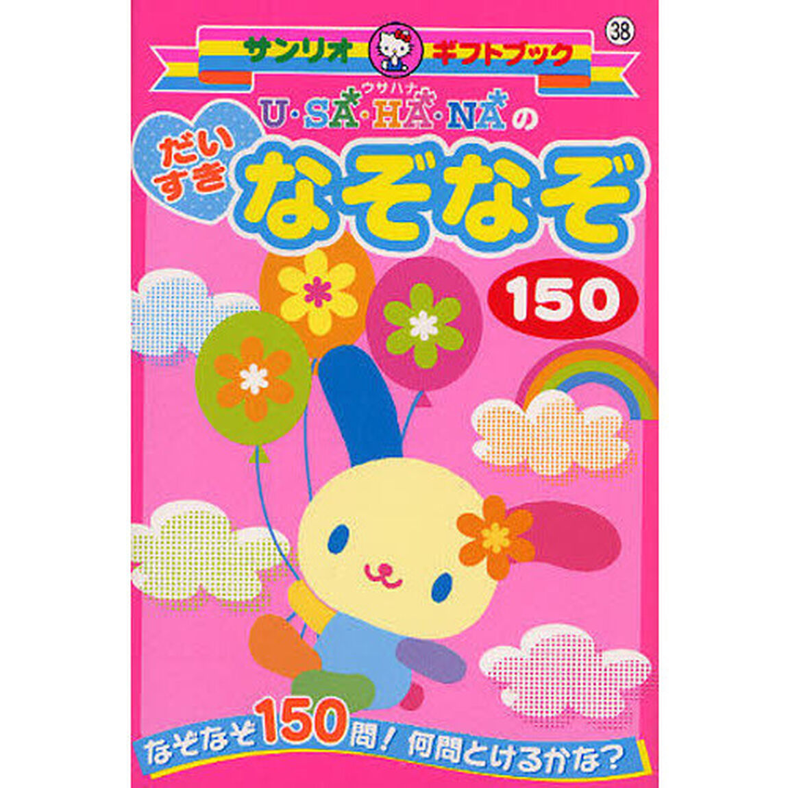 ウサハナのだいすきなぞなぞ１５０　なぞなぞ１５０問！何問とけるかな？