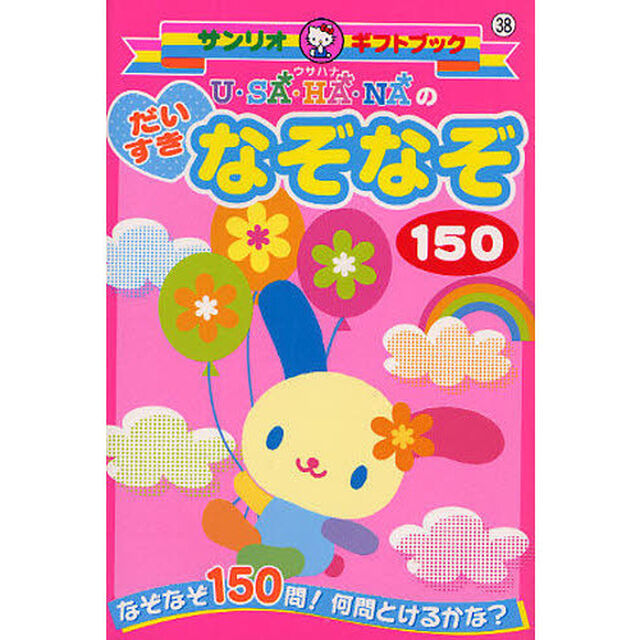 ウサハナのだいすきなぞなぞ１５０　なぞなぞ１５０問！何問とけるかな？