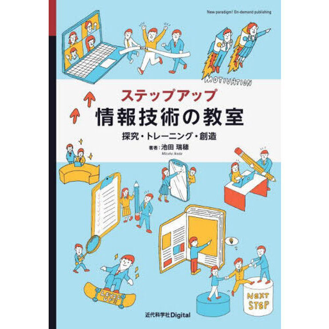 ステップアップ情報技術の教室　探究・トレーニング・創造