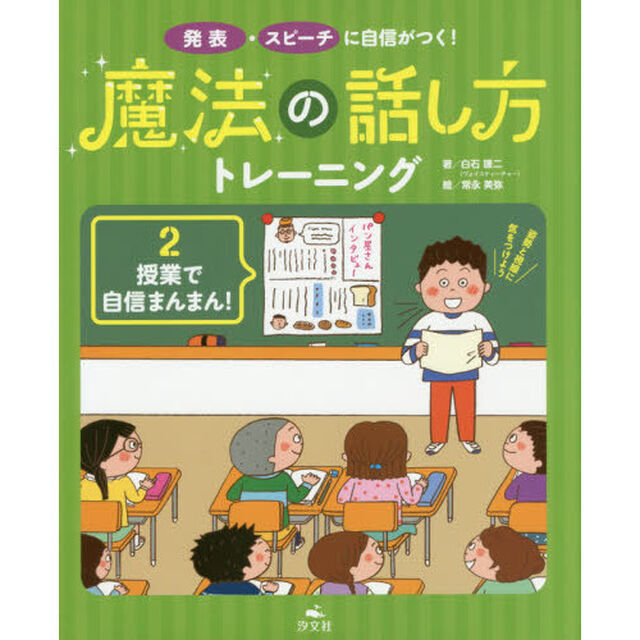魔法の話し方トレーニング　発表・スピーチに自信がつく！　２「授業で自信まんまん！」