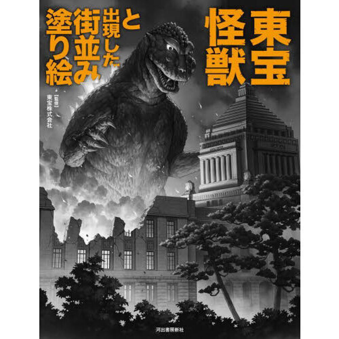 東宝怪獣と出現した街並み塗り絵