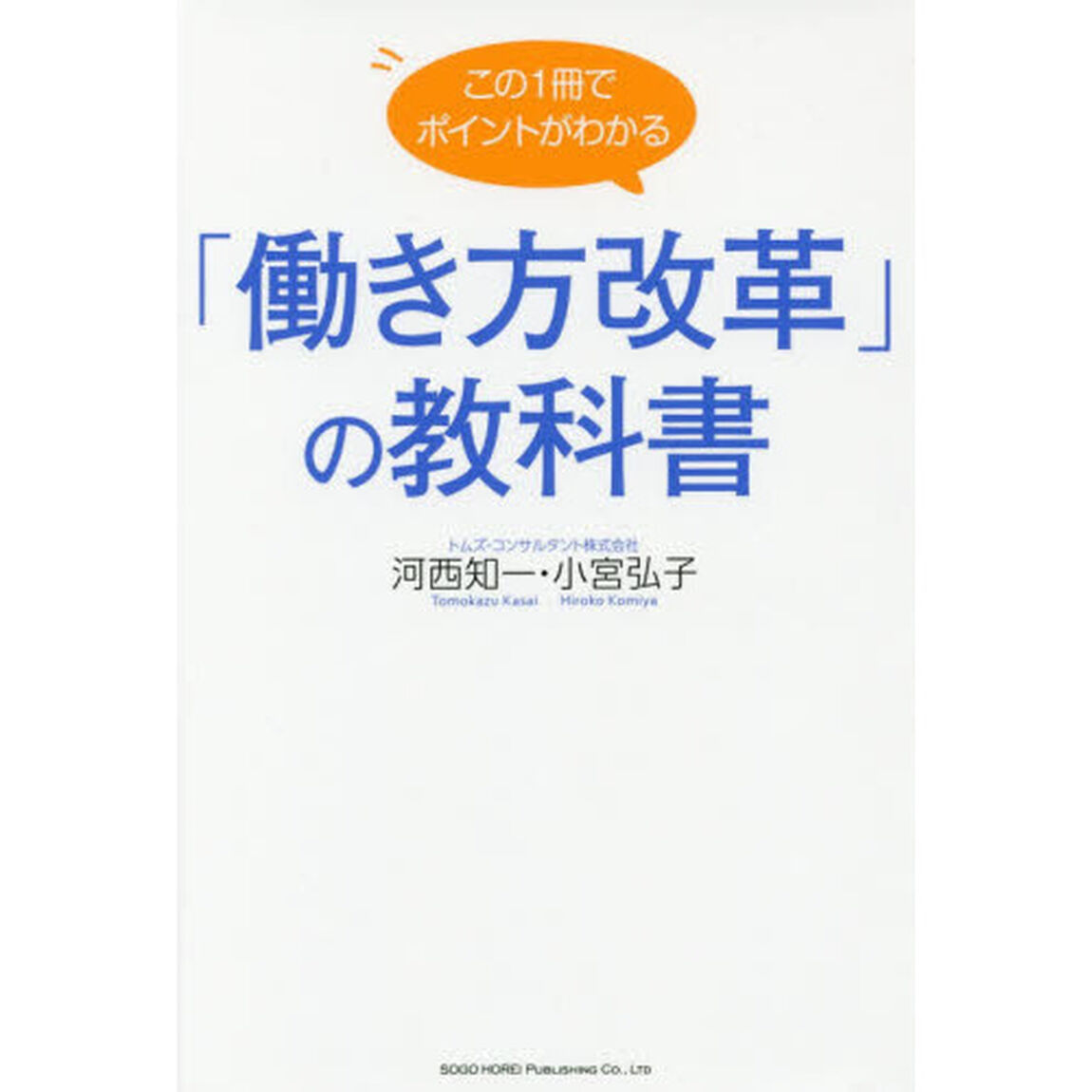 この１冊でポイントがわかる「働き方改革」の教科書