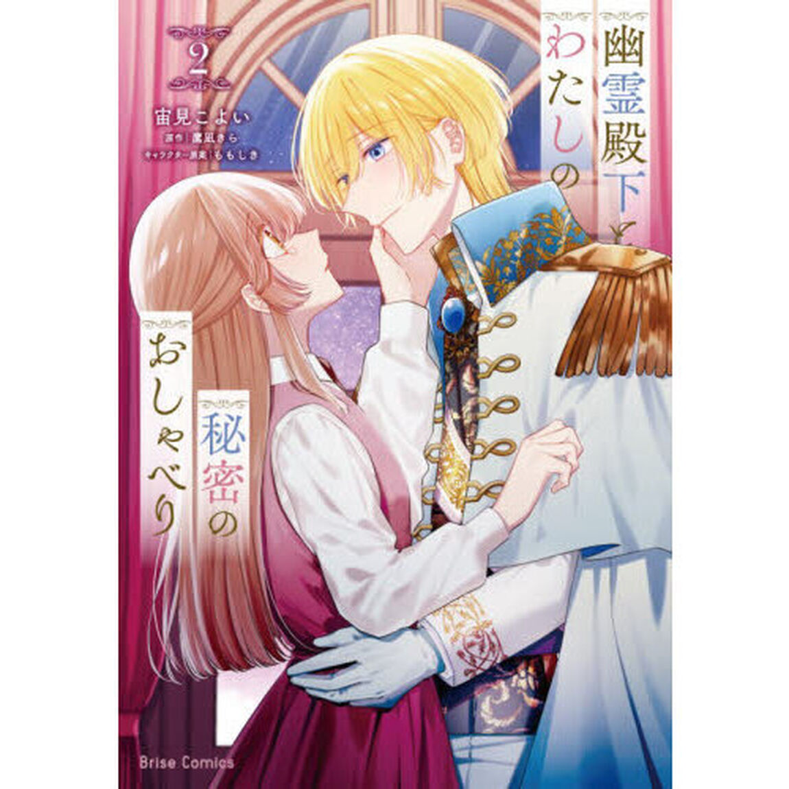 幽霊殿下とわたしの秘密のおしゃべり　２