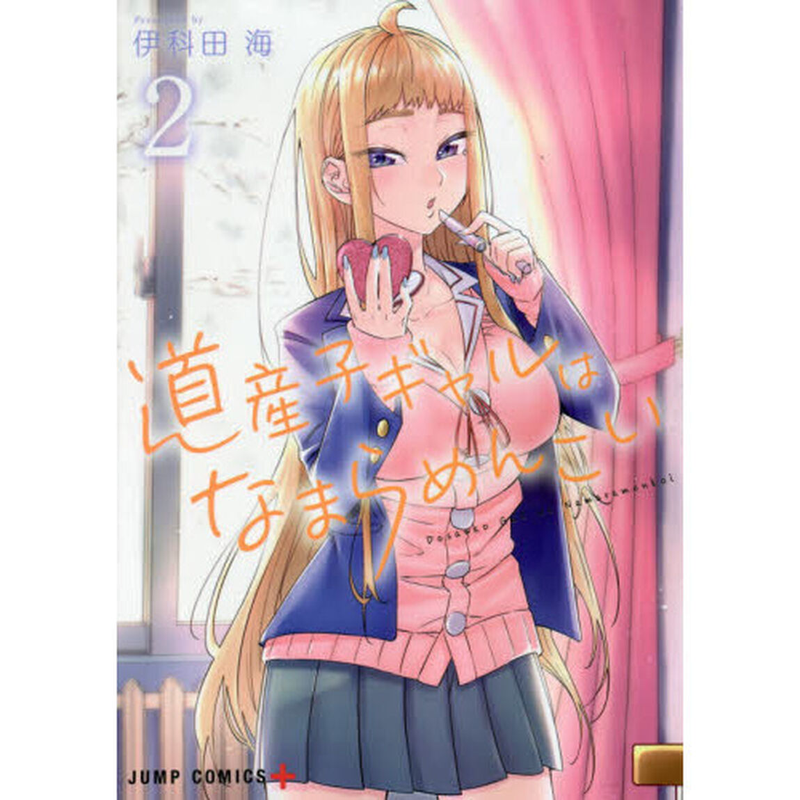 道産子ギャルはなまらめんこい　２