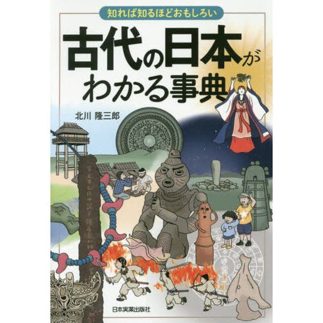 古代の日本がわかる事典　知れば知るほどおもしろい