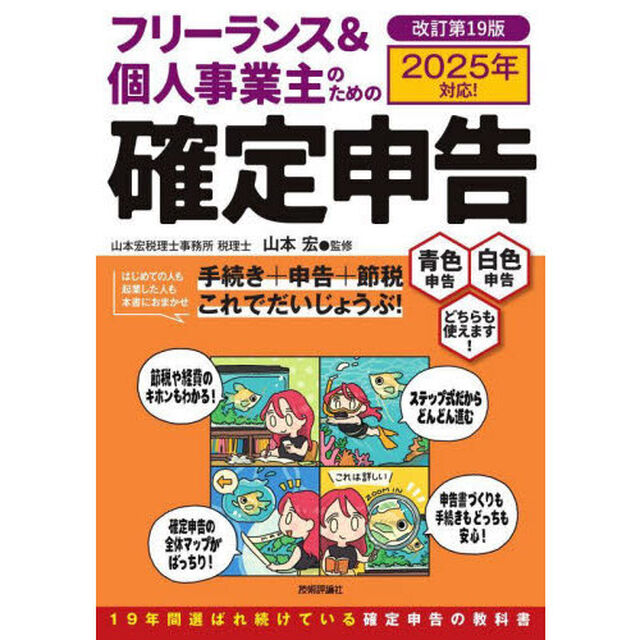 フリーランス＆個人事業主のための確定申告　青色申告白色申告どちらも使えます！「改訂第１９版」