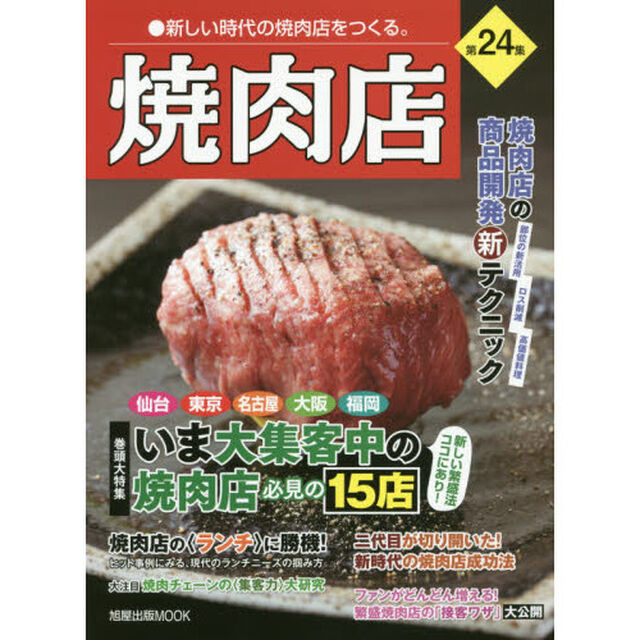 焼肉店　第２４集「いま大集客中の焼肉店必見の１５店　焼肉店の商品開発新テクニック」