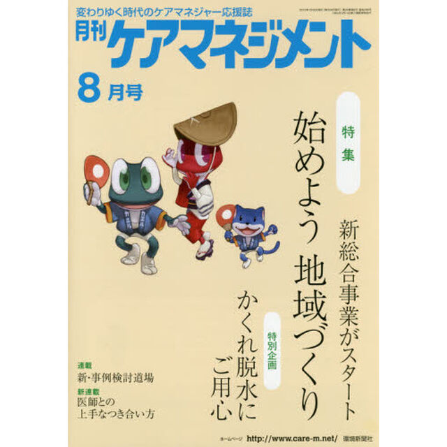 月刊ケアマネジメント　変わりゆく時代のケアマネジャー応援誌　第２６巻第８号（２０１５－８）「特集始めよう地域づくり新総合事業がスタート」