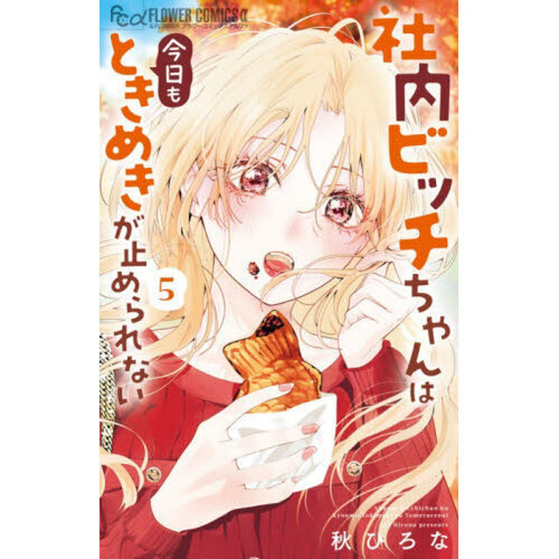 社内ビッチちゃんは今日もときめきが止められない　５