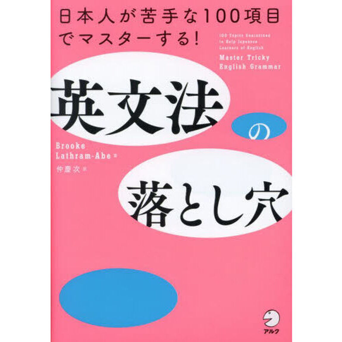 英文法の落とし穴　日本人が苦手な１００項目でマスターする！