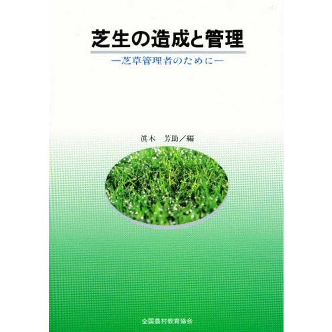 芝生の造成と管理　芝草管理者のために
