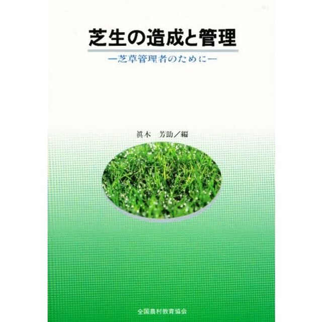 芝生の造成と管理　芝草管理者のために