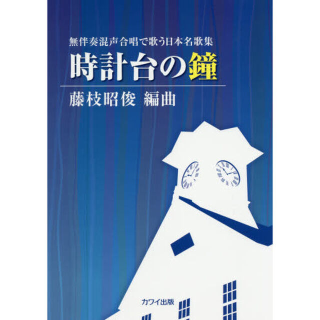 楽譜　時計台の鐘