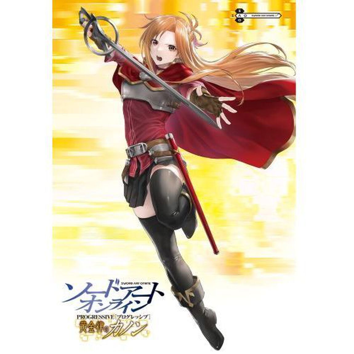ソードアート・オンラインプログレッシブ　黄金律のカノン　１