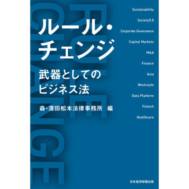 ルール・チェンジ　武器としてのビジネス法