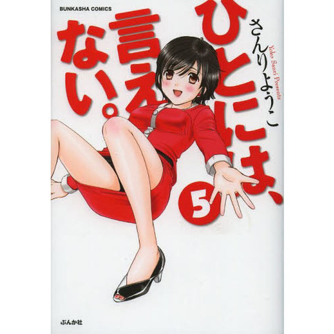 ひとには、言えない。　　　５