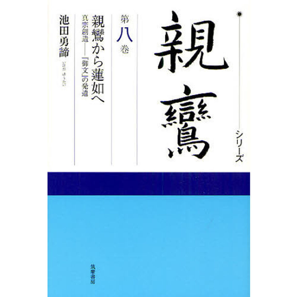 シリーズ親鸞　第８巻「親鸞から蓮如へ　真宗創造－『御文』の発遺」