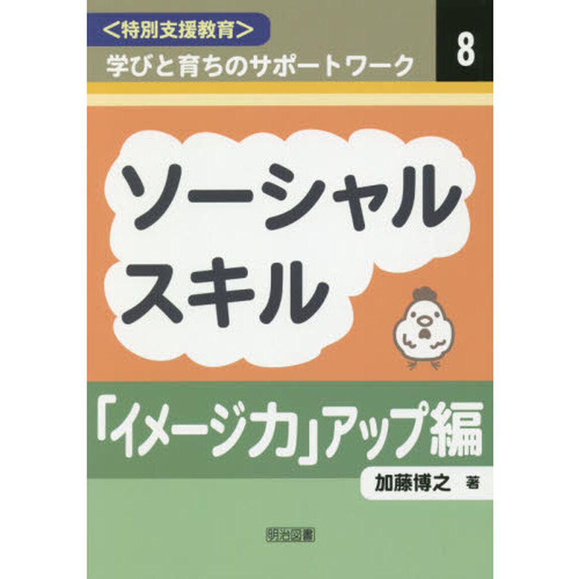 〈特別支援教育〉学びと育ちのサポートワーク　８「ソーシャルスキル　「イメージ力」アップ編」