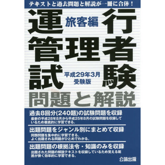 運行管理者試験問題と解説　平成２９年３月受験版旅客編