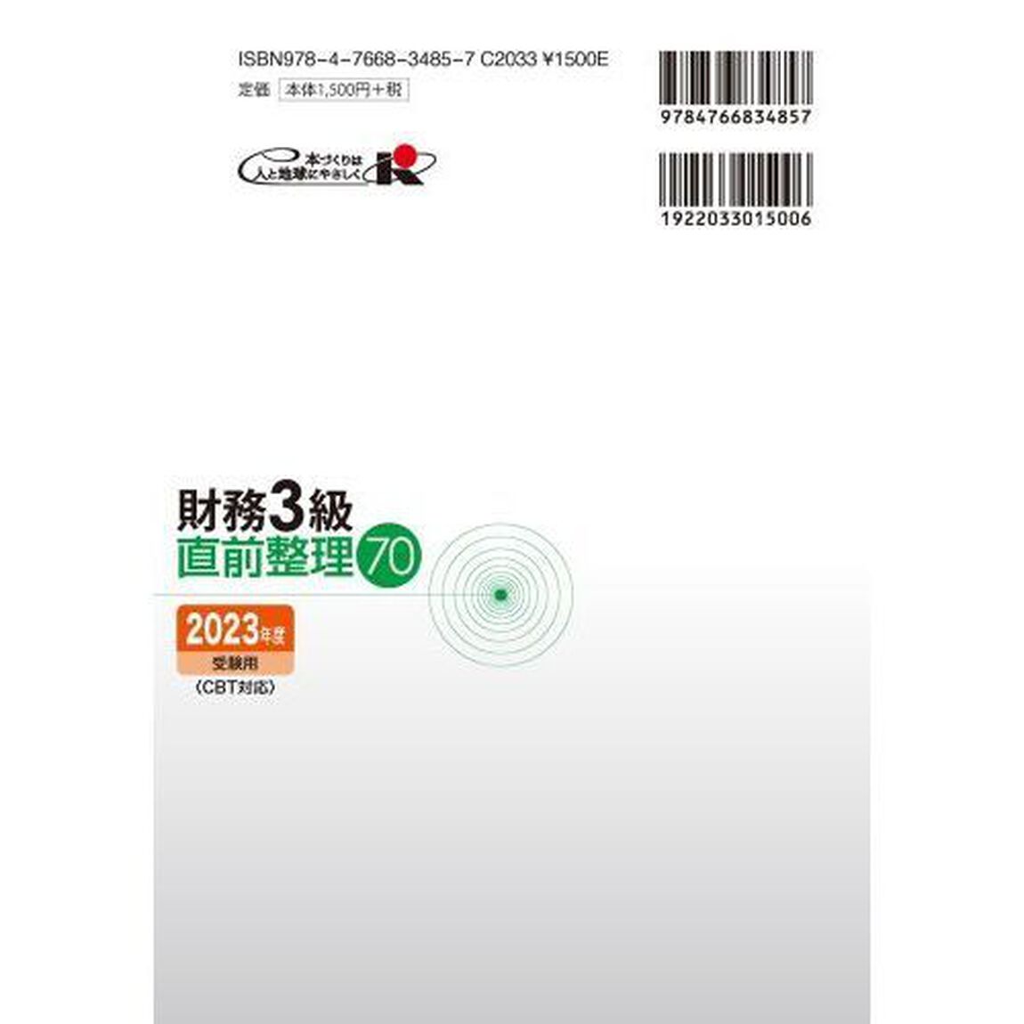 銀行業務検定試験財務３級直前整理７０　２０２３年度受験用