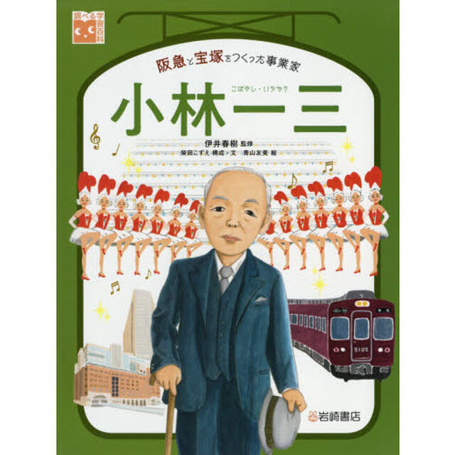 小林一三　阪急と宝塚をつくった事業家