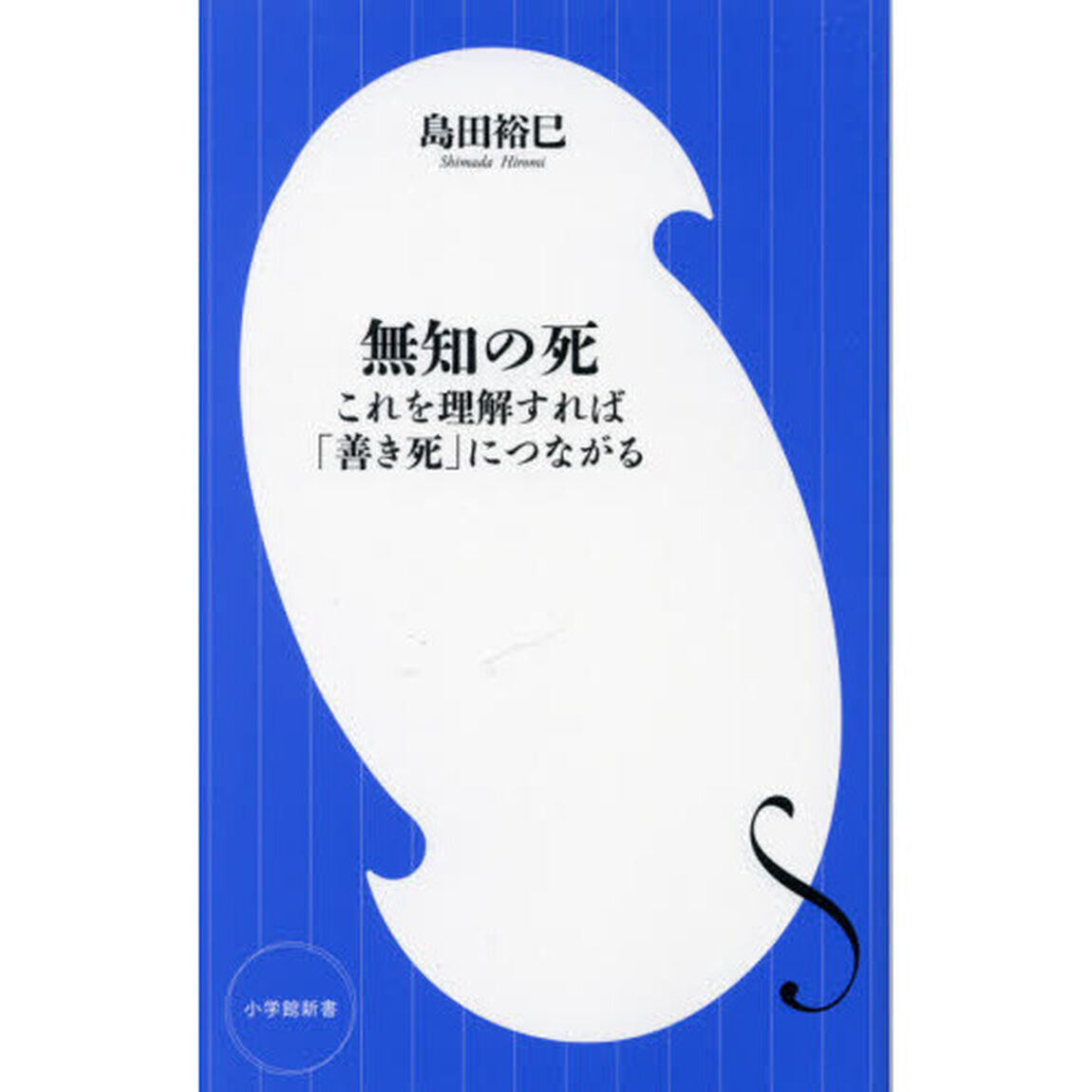 無知の死　これを理解すれば「善き死」につながる