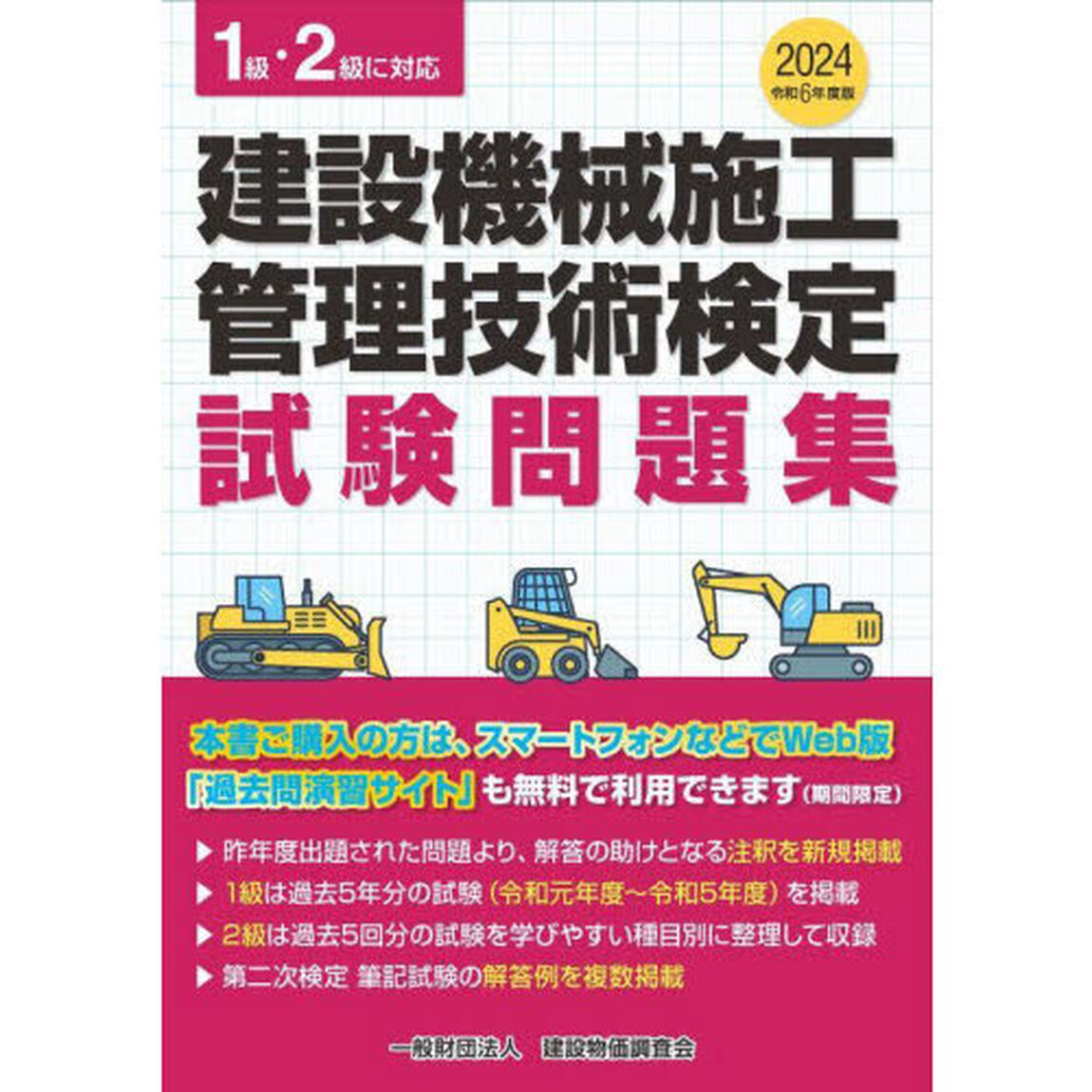 建設機械施工管理技術検定試験問題集　令和６年度版