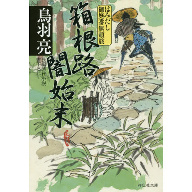 箱根路闇始末