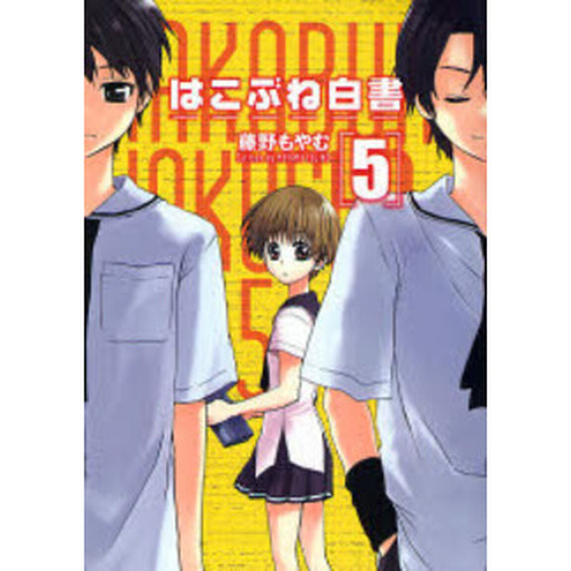 はこぶね白書　　　５
