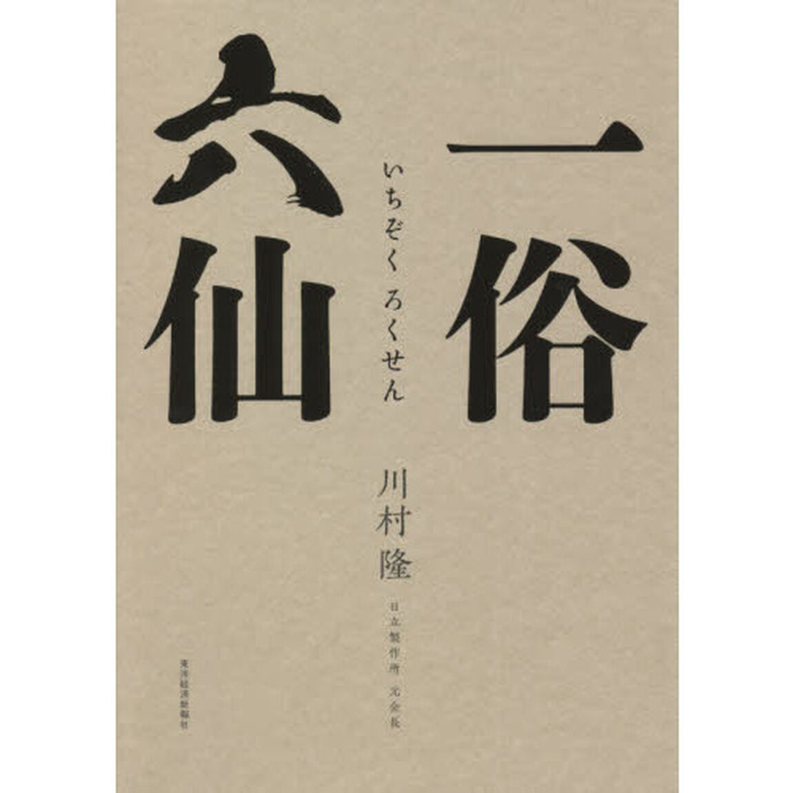 一俗六仙