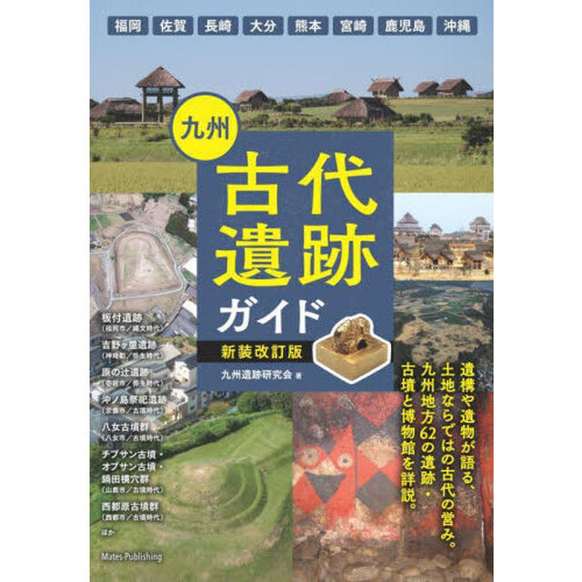 九州古代遺跡ガイド「新装改訂版」