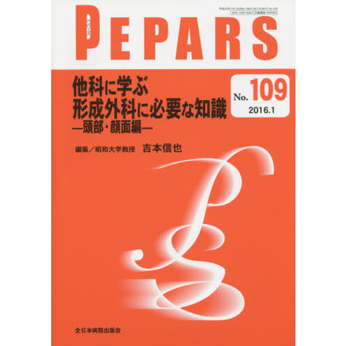 ＰＥＰＡＲＳ　Ｎｏ．１０９（２０１６．１）「他科に学ぶ形成外科に必要な知識　頭部・顔面編」