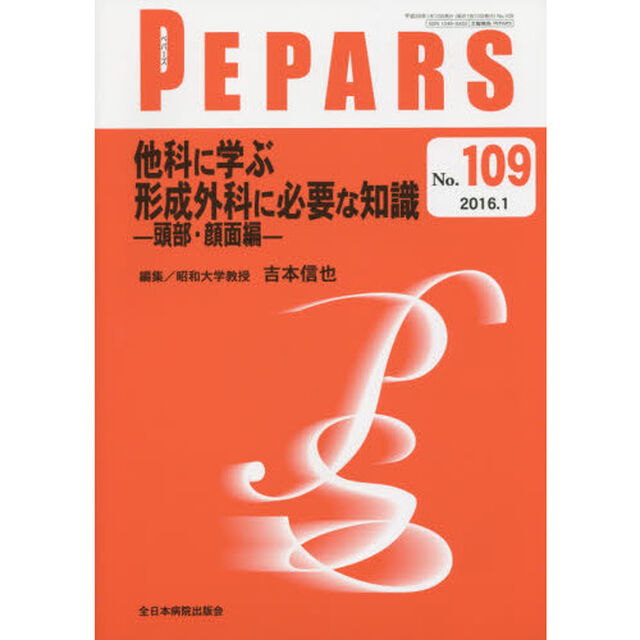 ＰＥＰＡＲＳ　Ｎｏ．１０９（２０１６．１）「他科に学ぶ形成外科に必要な知識　頭部・顔面編」