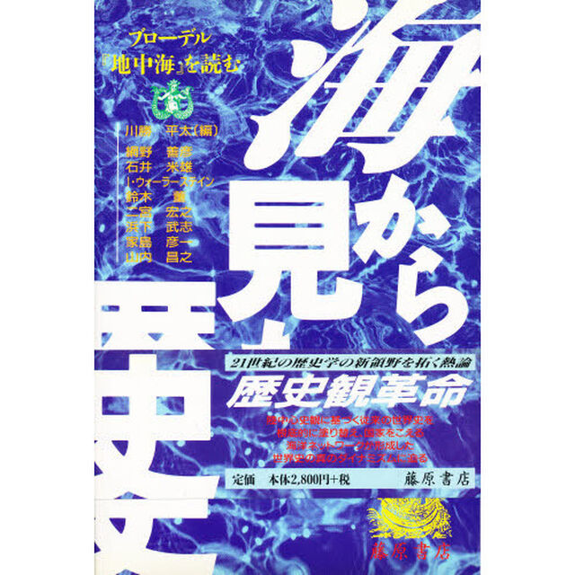 海から見た歴史　ブローデル『地中海』を読む