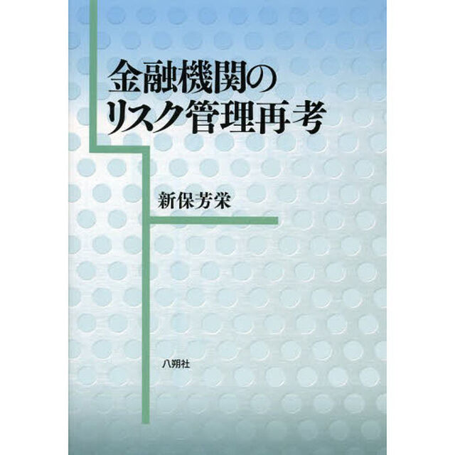 金融機関のリスク管理再考