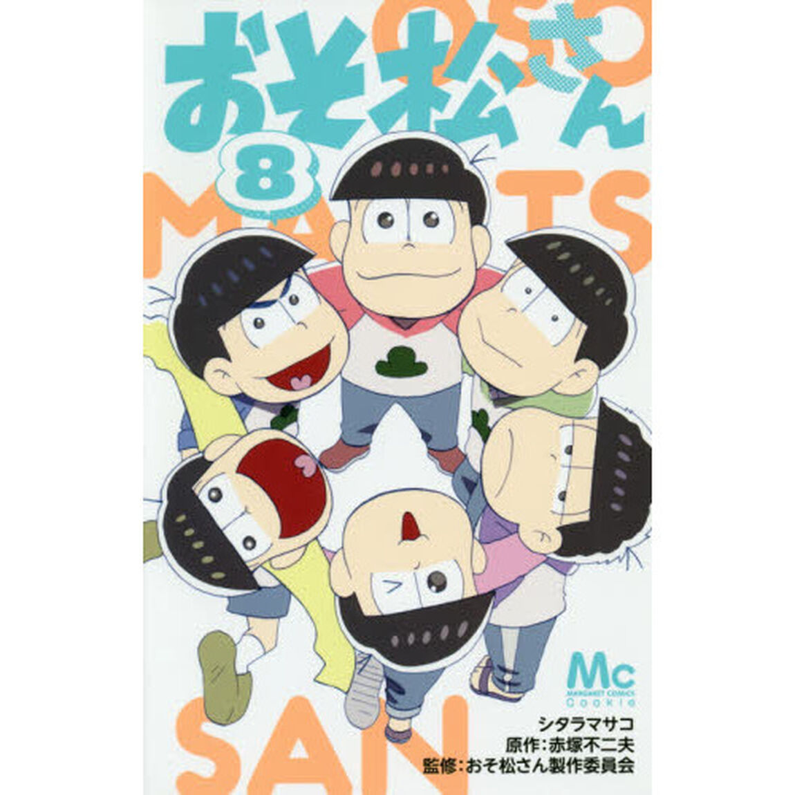 おそ松さん　８