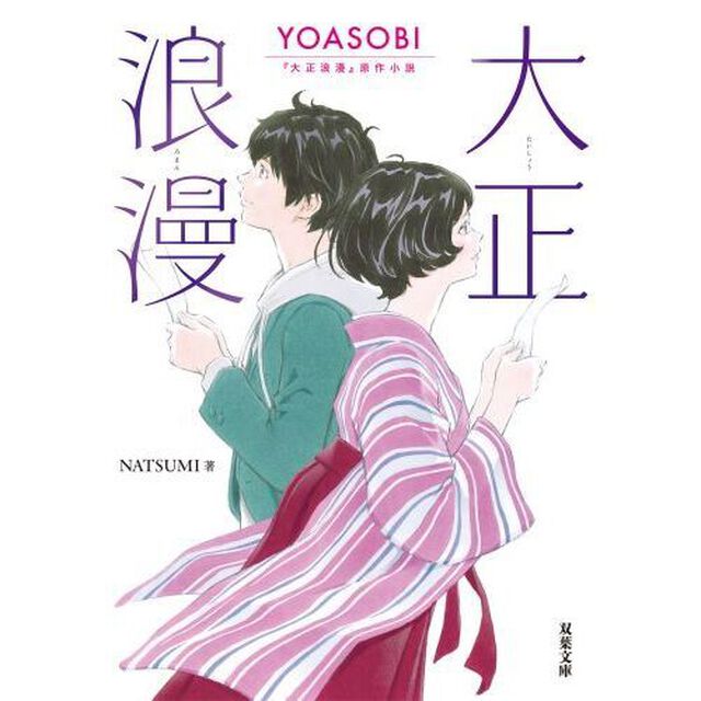 大正浪漫　YOASOBI『大正浪漫』原作小説