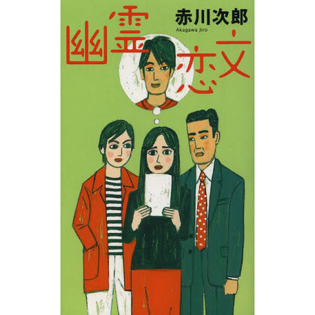 幽霊恋文