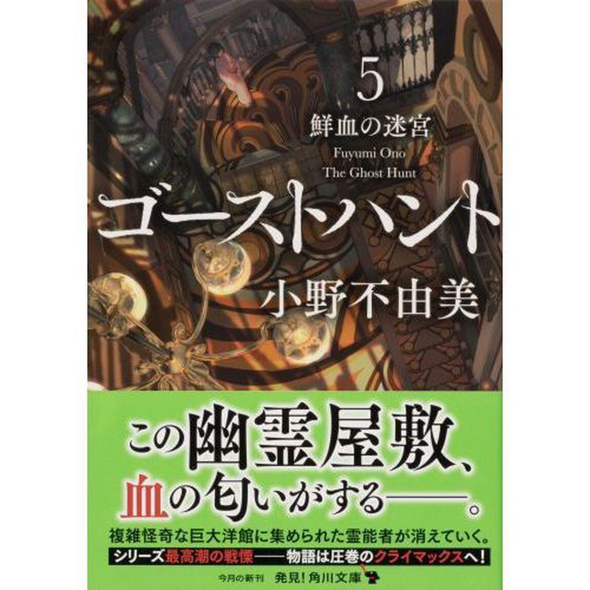 ゴーストハント　５「鮮血の迷宮」
