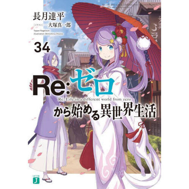 Re:ゼロから始める異世界生活 34