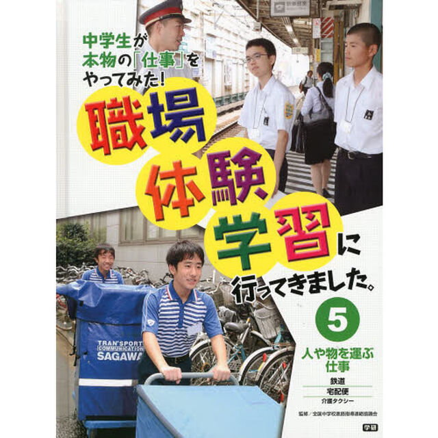 職場体験学習に行ってきました。　中学生が本物の「仕事」をやってみた！　５「人や物を運ぶ仕事　鉄道・宅配便　介護タクシー」