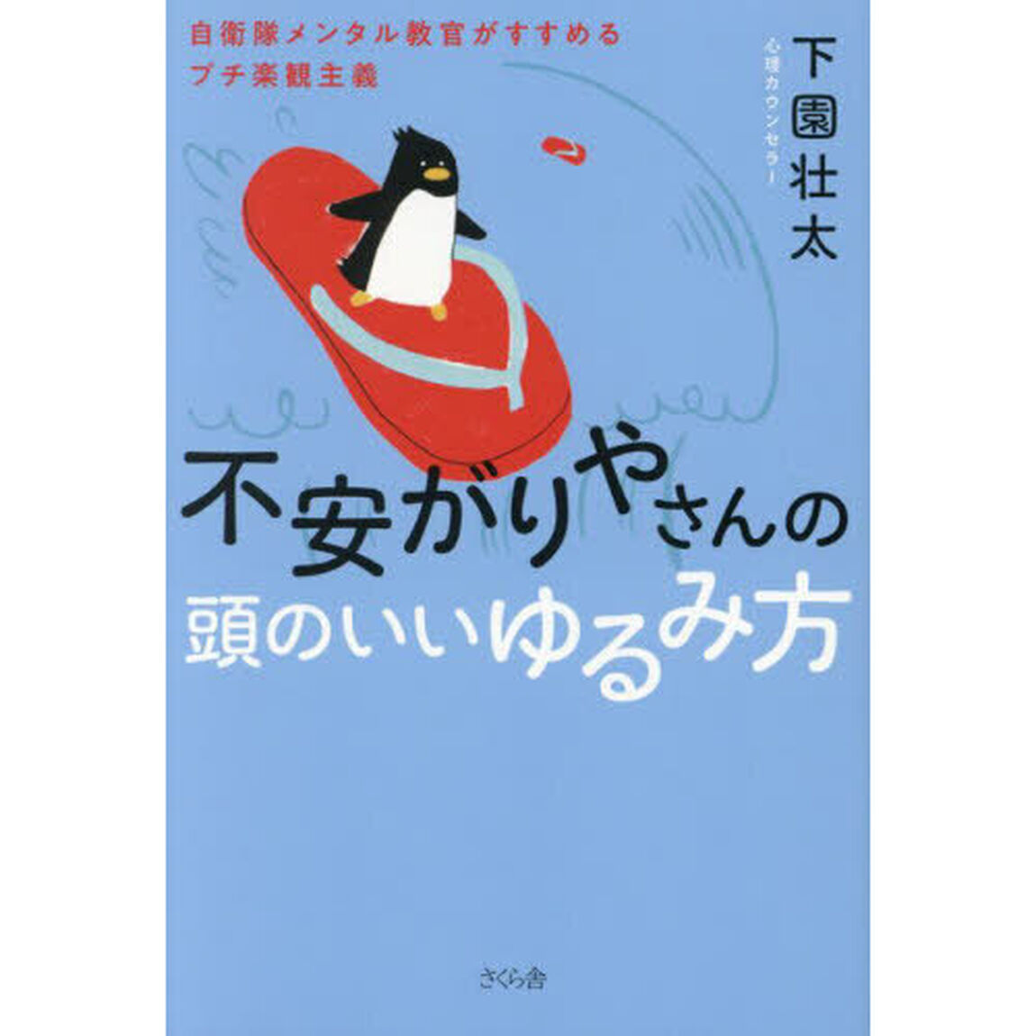 不安がりやさんの頭のいいゆるみ方　自衛隊メンタル教官がすすめるプチ楽観主義